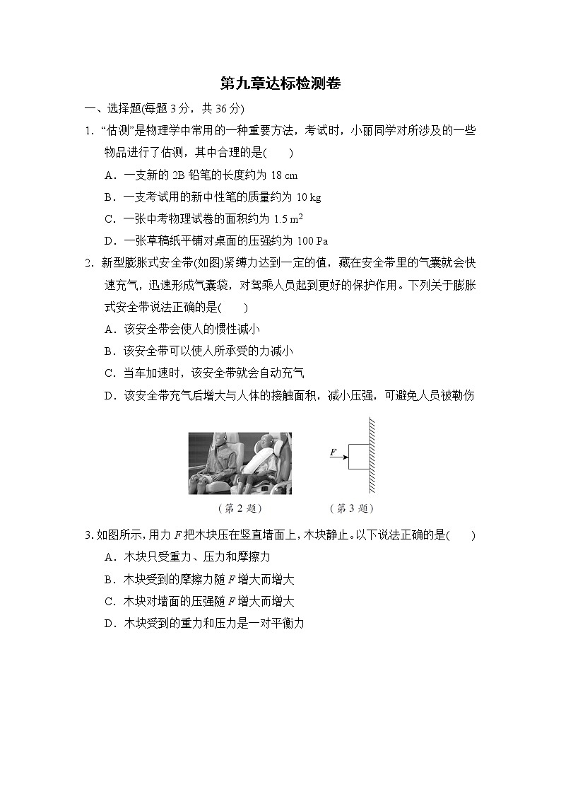 2020--2021学年人教版八年级物理下册 第九章 压强 达标检测卷101