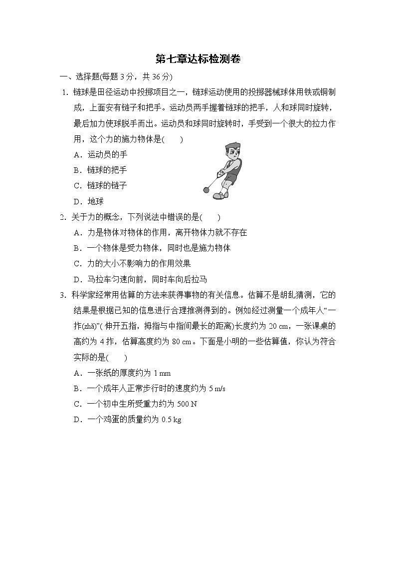 2020--2021学年人教版八年级物理下册 第七章 力 达标检测卷101
