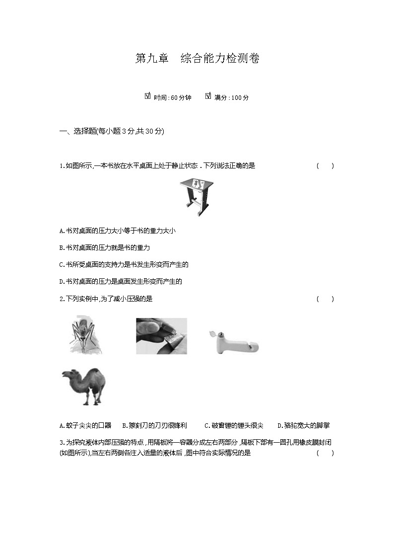 2020--2021学年人教版八年级物理下册 第九章 压强 综合能力检测卷301