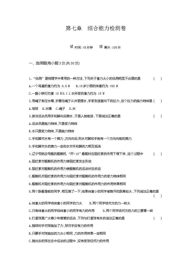 2020--2021学年人教版八年级物理下册 第七章 力 综合能力检测卷301