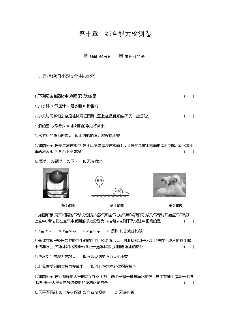 2020--2021学年人教版八年级物理下册 第十章 浮力 综合能力检测卷301
