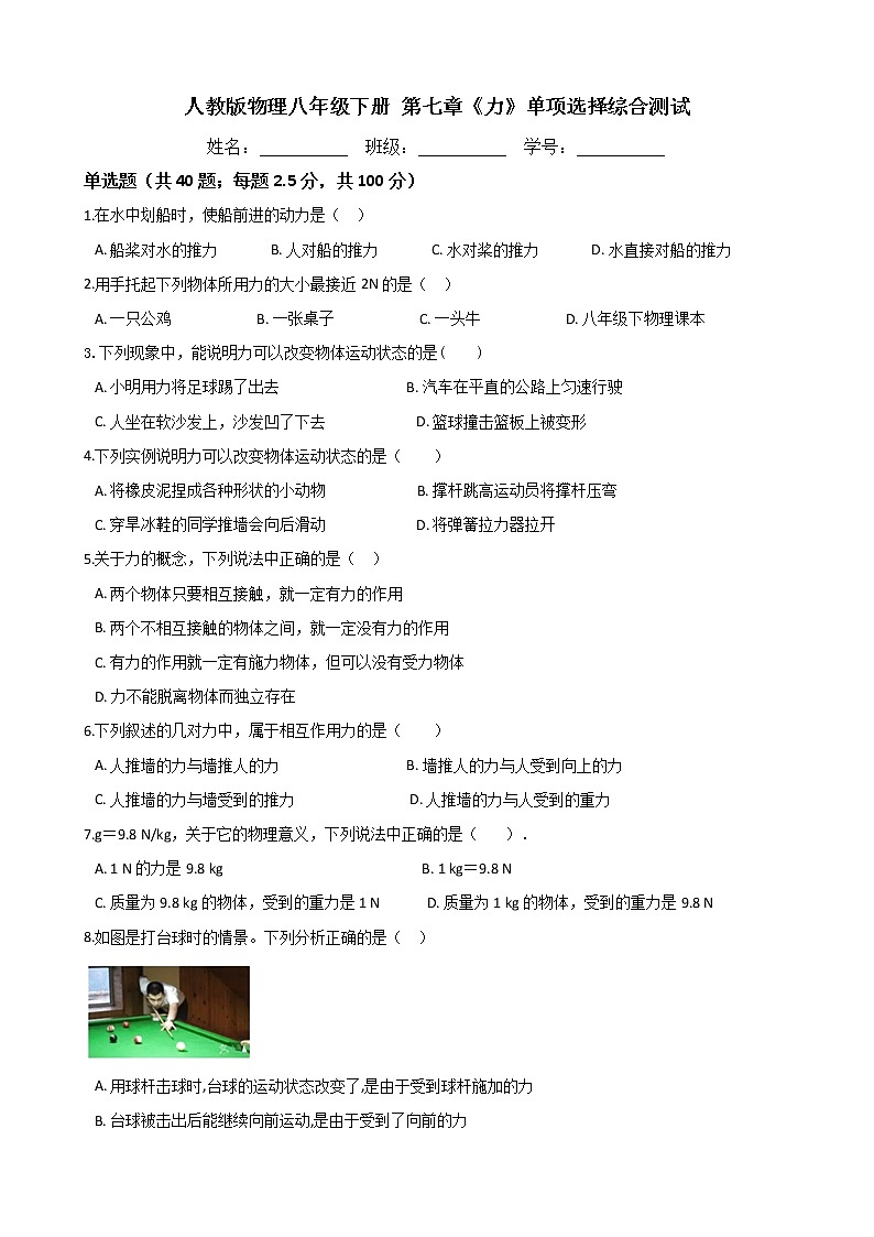 人教版物理八年级下册  第七章《力》单项选择综合测试（含答案）01
