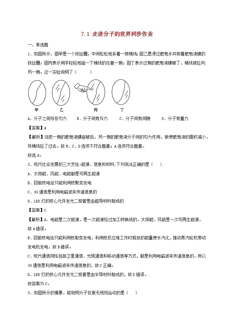 2020_2021学年八年级物理下册7.1走进分子的世界同步作业含解析新版苏科版20210310358 练习01