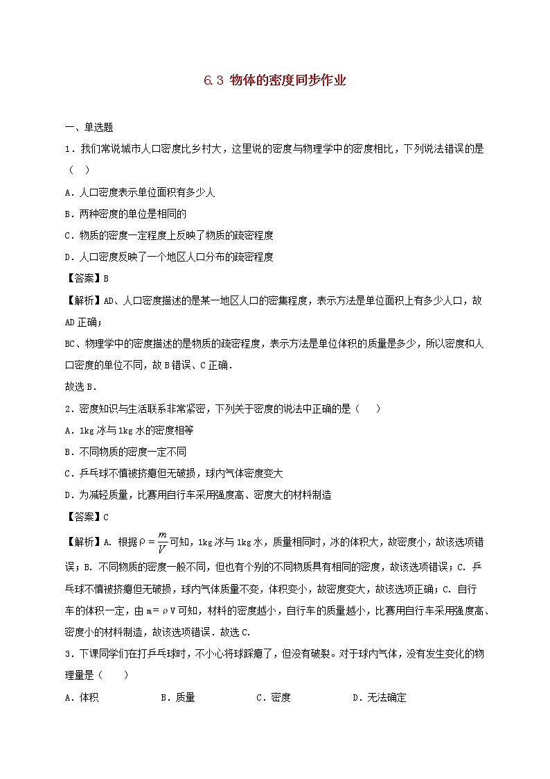 2020_2021学年八年级物理下册6.3物体的密度同步作业含解析新版苏科版20210310351 练习01