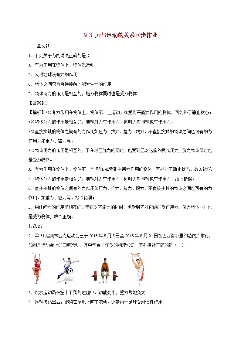 2020_2021学年八年级物理下册9.3力与运动的关系同步作业含解析新版苏科版20210310387 练习01