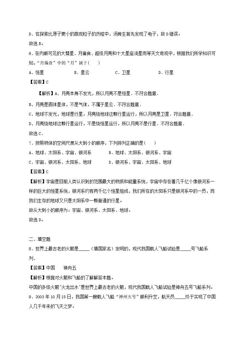2020_2021学年八年级物理下册7.4宇宙探秘同步作业含解析新版苏科版20210310366 练习03
