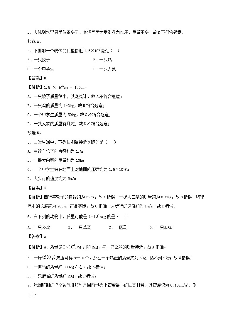2020_2021学年八年级物理下册6.1物体的质量同步作业含解析新版苏科版20210310347第2页