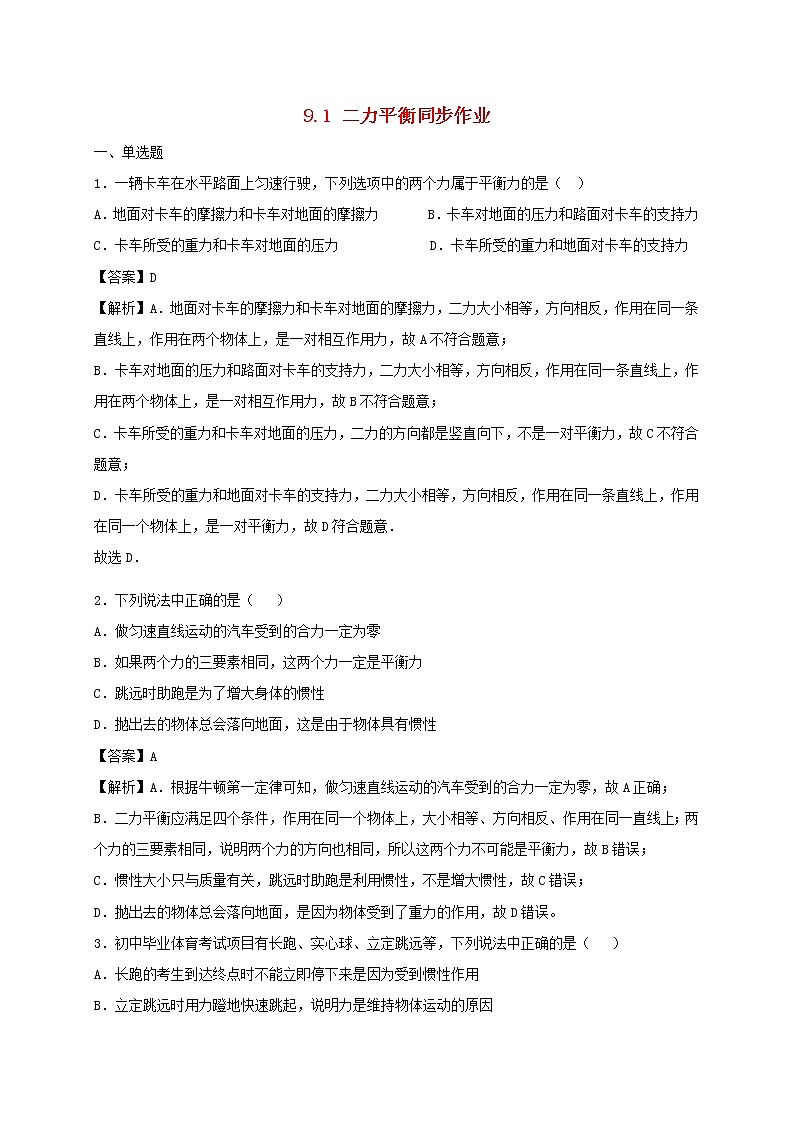 2020_2021学年八年级物理下册9.1二力平衡同步作业含解析新版苏科版20210310380 练习01