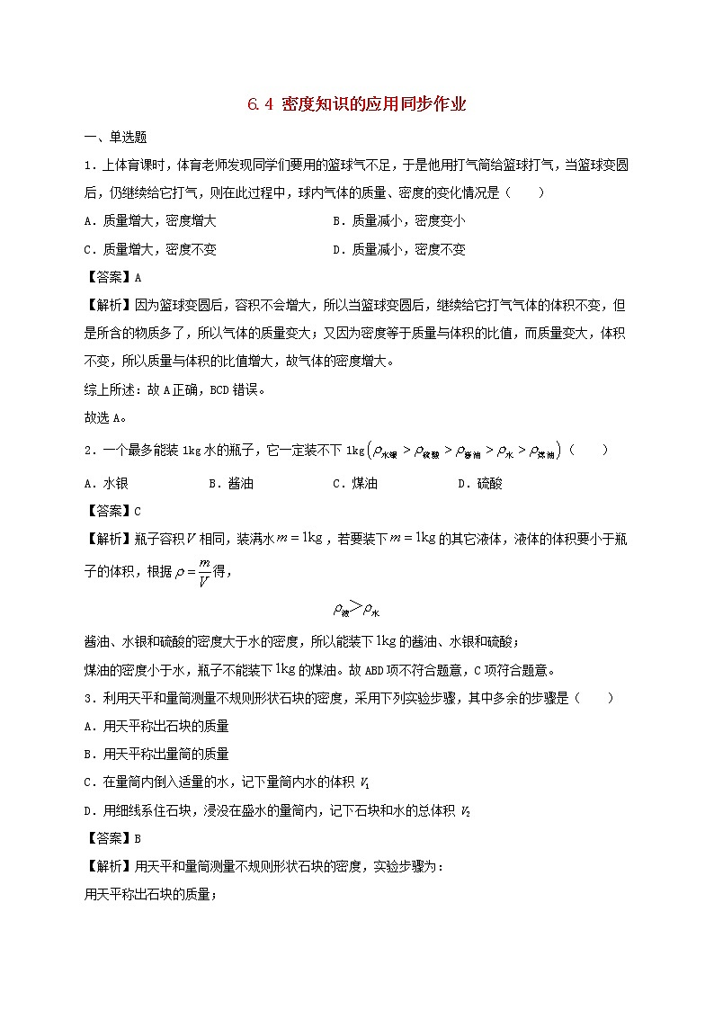 2020_2021学年八年级物理下册6.4密度知识的应用同步作业含解析新版苏科版20210310353 练习01
