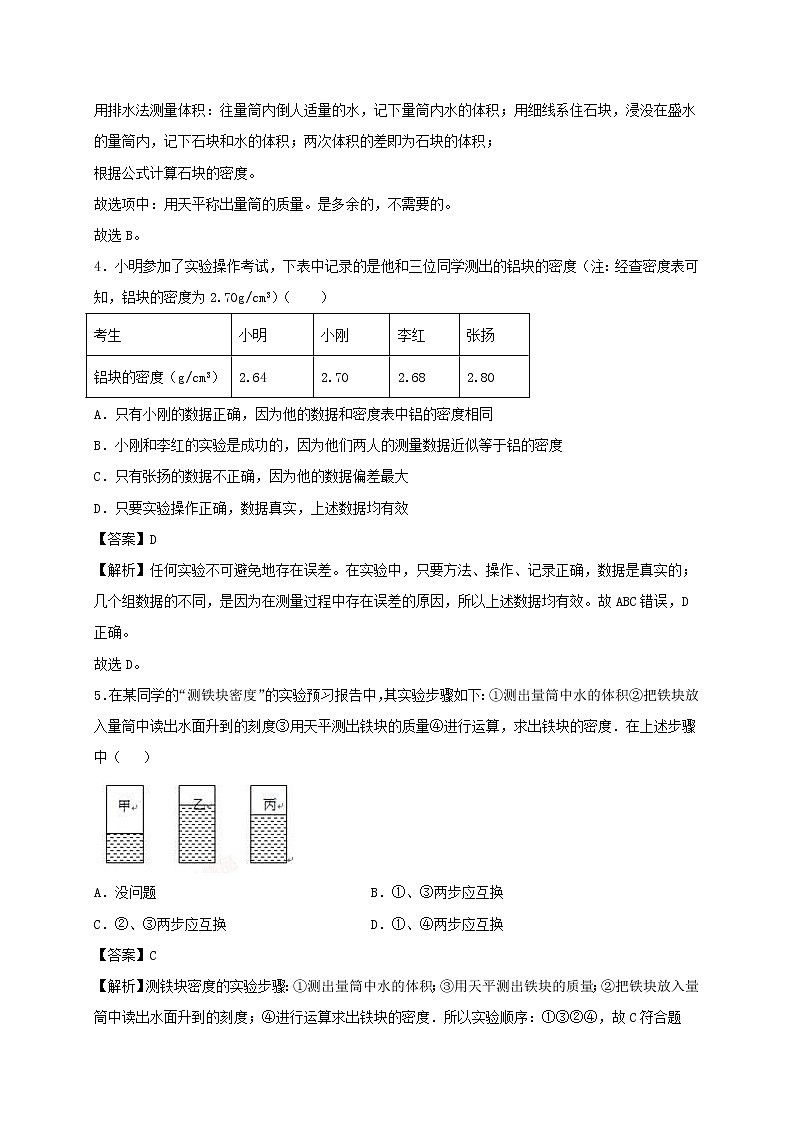 2020_2021学年八年级物理下册6.4密度知识的应用同步作业含解析新版苏科版20210310353 练习02