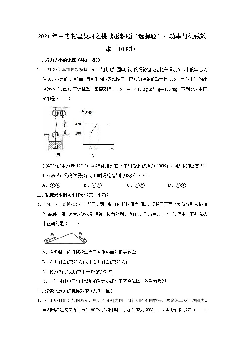2021年中考物理复习之挑战压轴题（选择题）：功率与机械效率（含解析）第1页