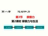 人教版八年级物理下册：第八章 运动和力  8.3  第2课时 摩擦力与生活 课件