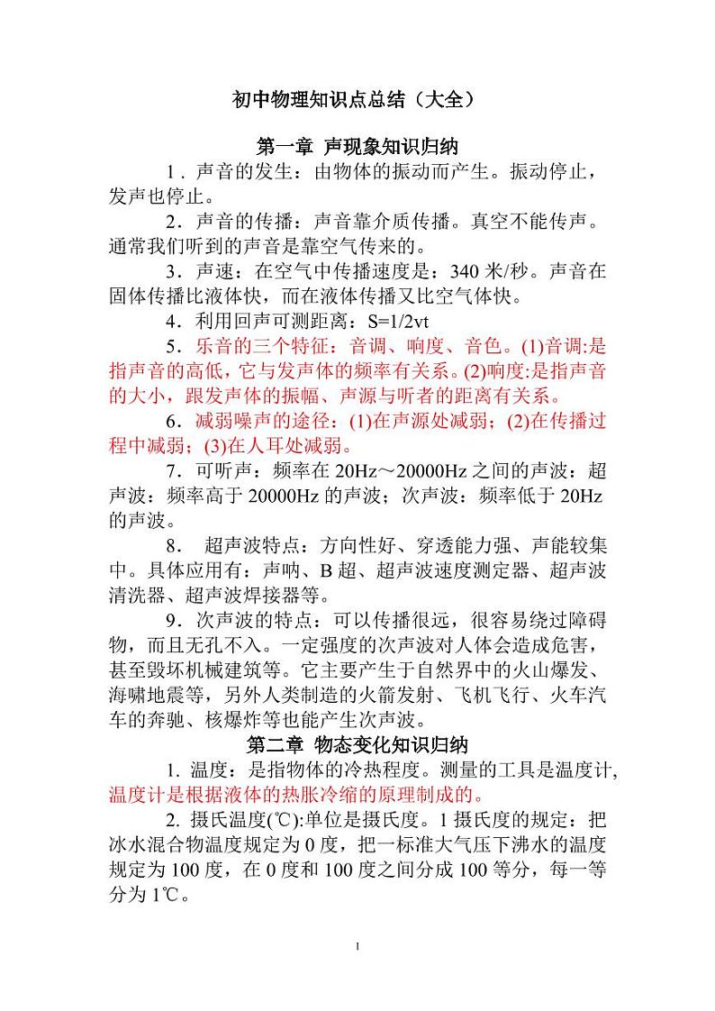 人教版初中物理知识点总结整理第1页