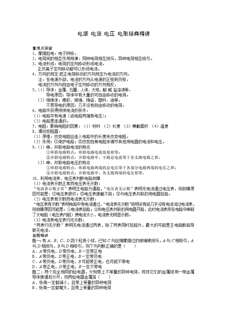 中考物理重难点突破与金题精讲《电路+电流+电压+电阻》01