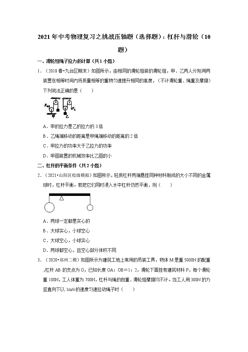 2021年中考物理复习之挑战压轴题（选择题）：杠杆与滑轮（含解析）第1页