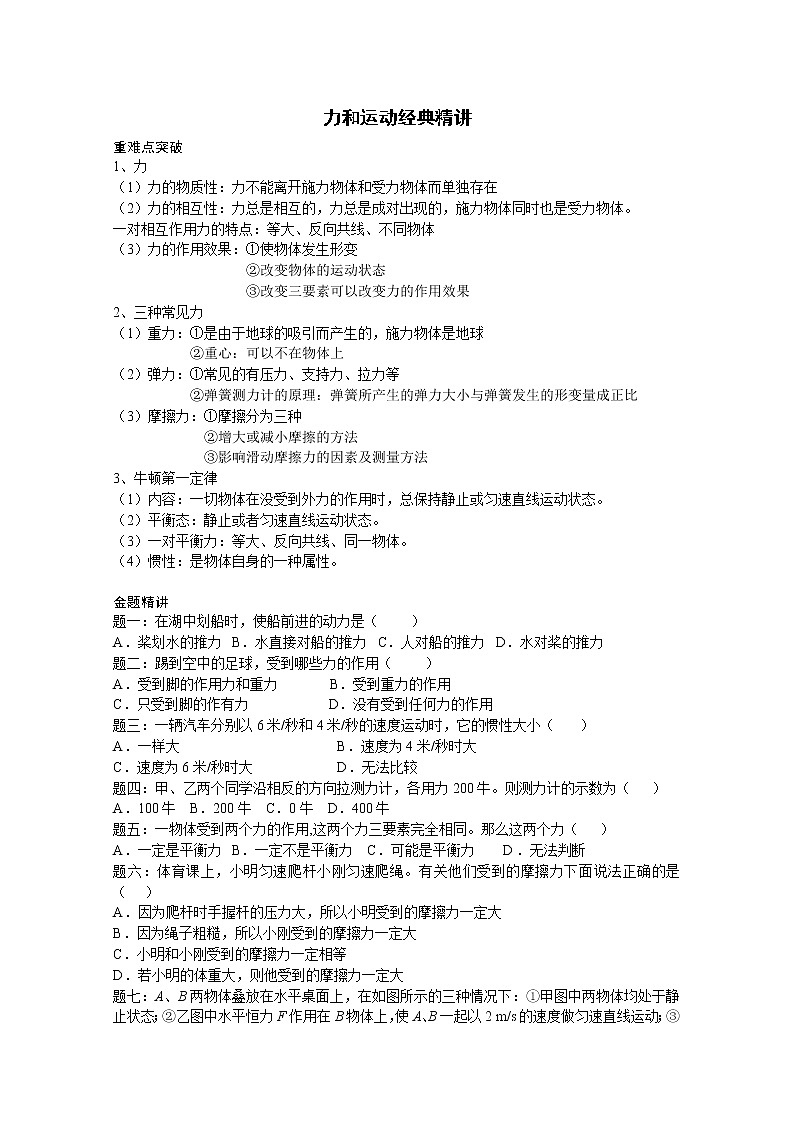 中考物理重难点突破与金题精讲《力和运动》01