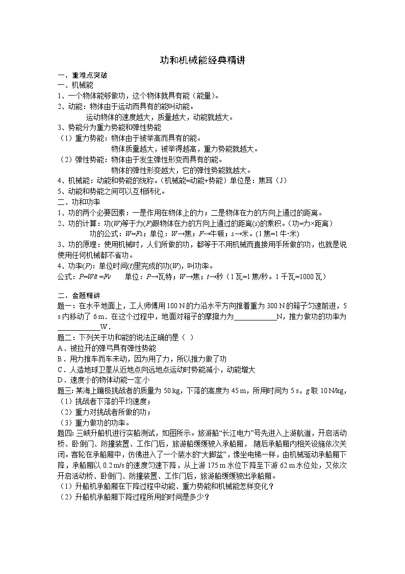 中考物理重难点突破与金题精讲《功和机械能》第1页