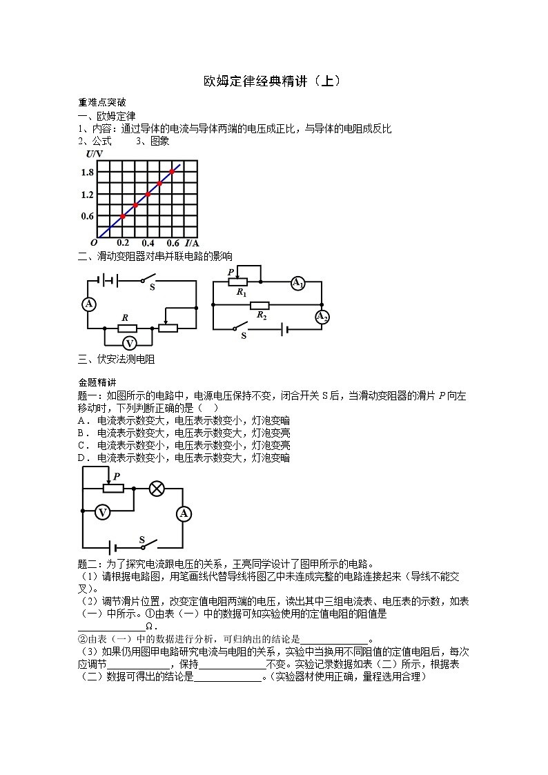 中考物理重难点突破与金题精讲《欧姆定律》01