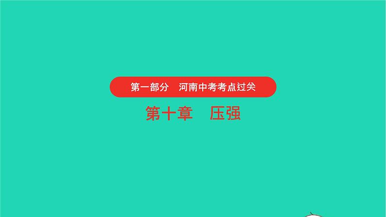 河南省2021年中考物理考点过关第10章压强复习课件20210310390第1页