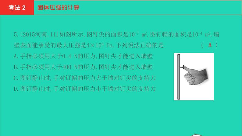 河南省2021年中考物理考点过关第10章压强复习课件20210310390第4页