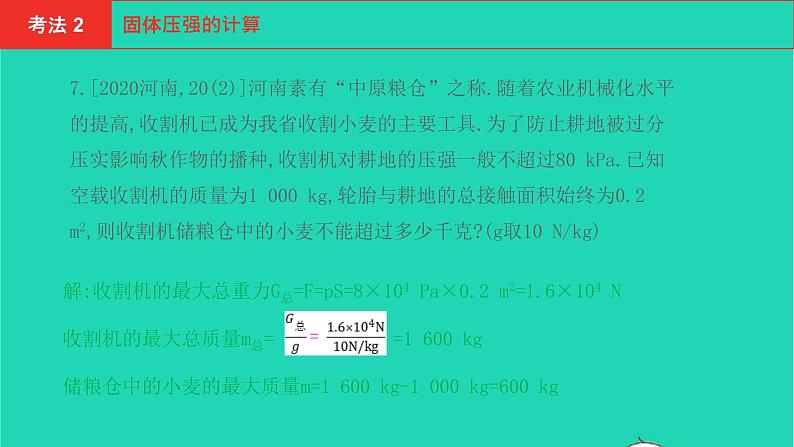 河南省2021年中考物理考点过关第10章压强复习课件20210310390第6页