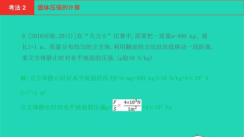 河南省2021年中考物理考点过关第10章压强复习课件20210310390第8页