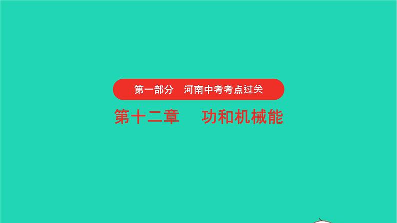 河南省2021年中考物理考点过关第12章功和机械能复习课件20210310392第1页