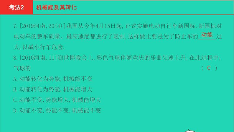 河南省2021年中考物理考点过关第12章功和机械能复习课件20210310392第8页