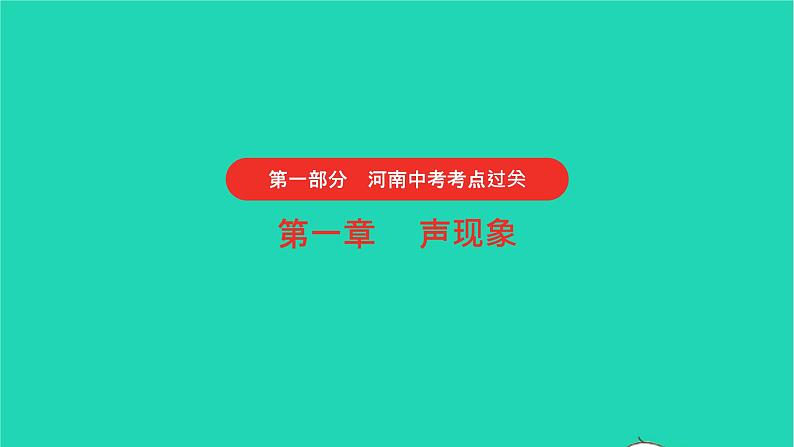 河南省2021年中考物理考点过关第1章声现象复习课件20210310399第1页