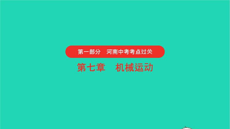 河南省2021年中考物理考点过关第7章机械运动复习课件202103103105第1页