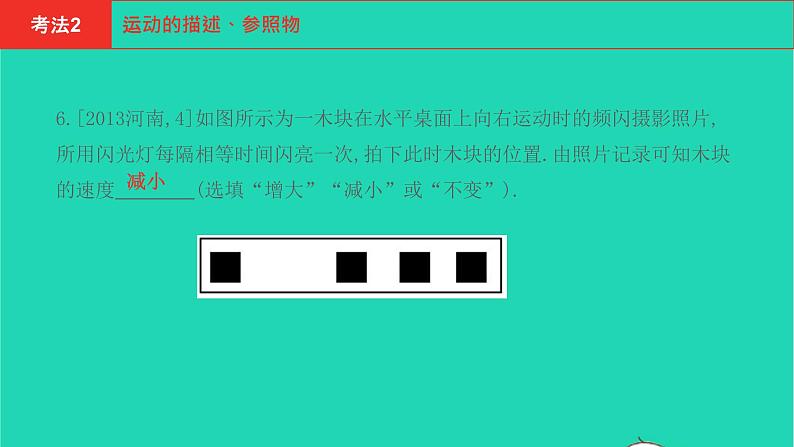 河南省2021年中考物理考点过关第7章机械运动复习课件202103103105第5页