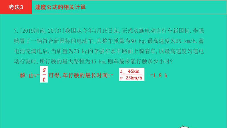 河南省2021年中考物理考点过关第7章机械运动复习课件202103103105第6页