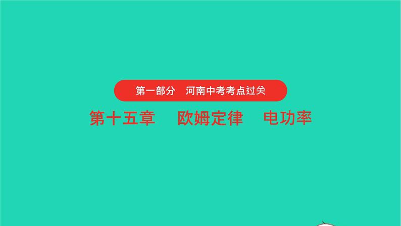 河南省2021年中考物理考点过关第15章欧姆定律电功率第1节复习课件20210310395第1页