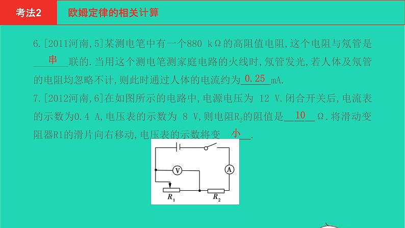 河南省2021年中考物理考点过关第15章欧姆定律电功率第1节复习课件20210310395第7页