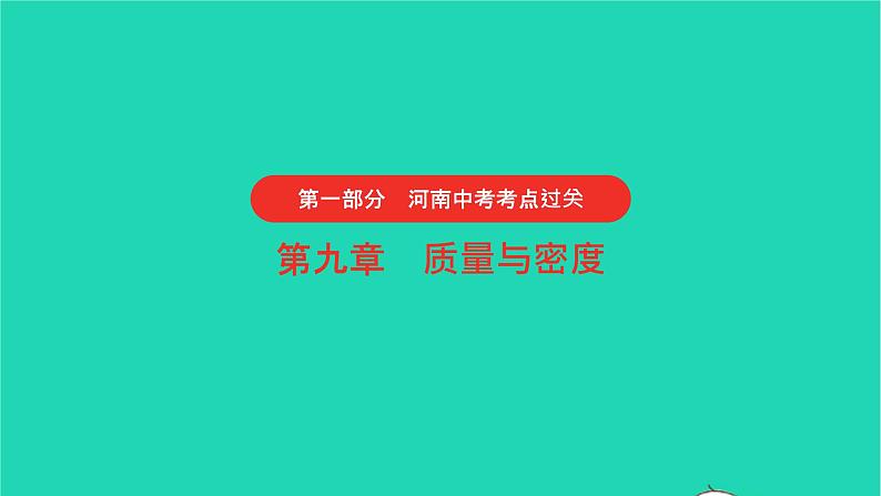 河南省2021年中考物理考点过关第9章质量与密度复习课件202103103107第1页