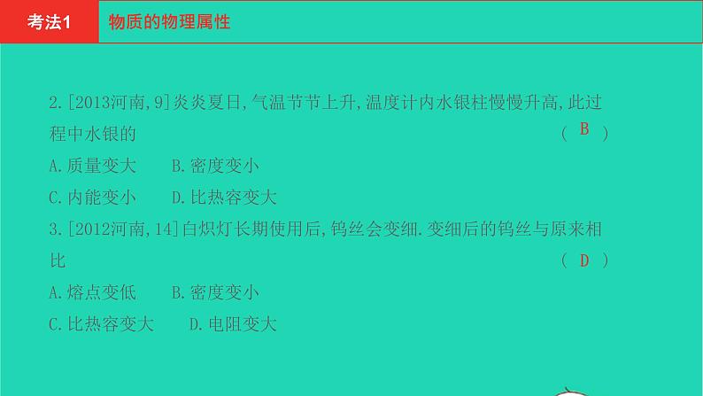 河南省2021年中考物理考点过关第9章质量与密度复习课件202103103107第4页