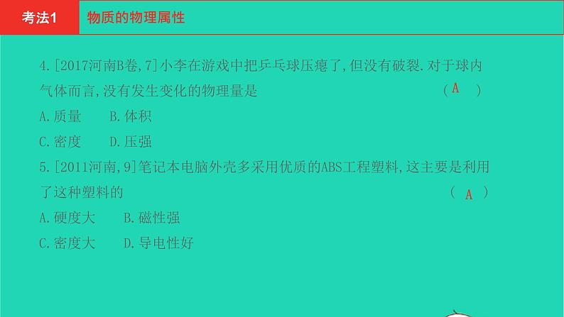 河南省2021年中考物理考点过关第9章质量与密度复习课件202103103107第5页