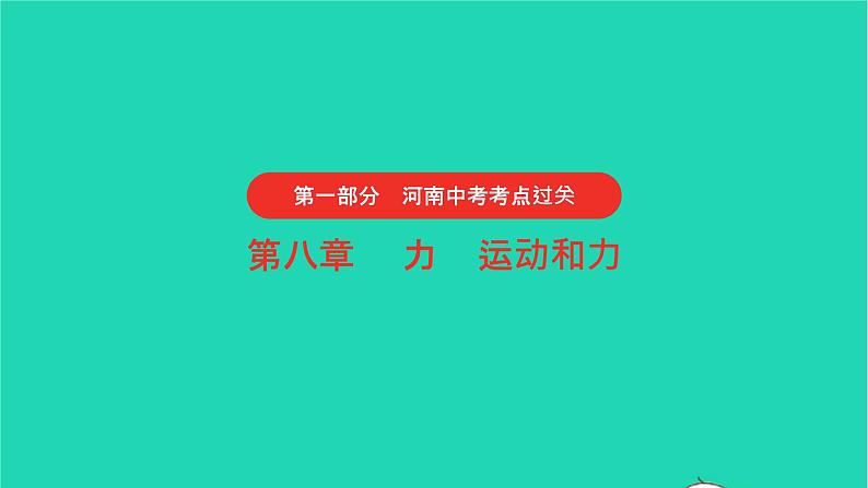 河南省2021年中考物理考点过关第8章力运动和力复习课件202103103106第1页