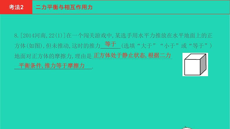 河南省2021年中考物理考点过关第8章力运动和力复习课件202103103106第5页