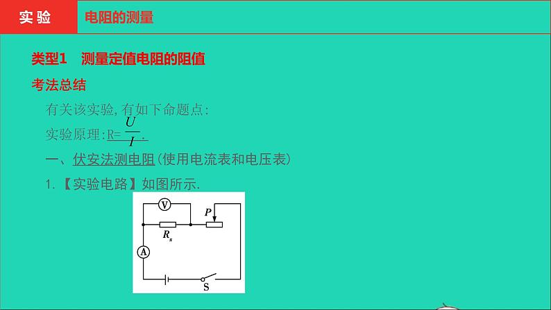 河南省2021年中考物理考点过关第15章欧姆定律电功率第3_5节复习课件20210310396第8页