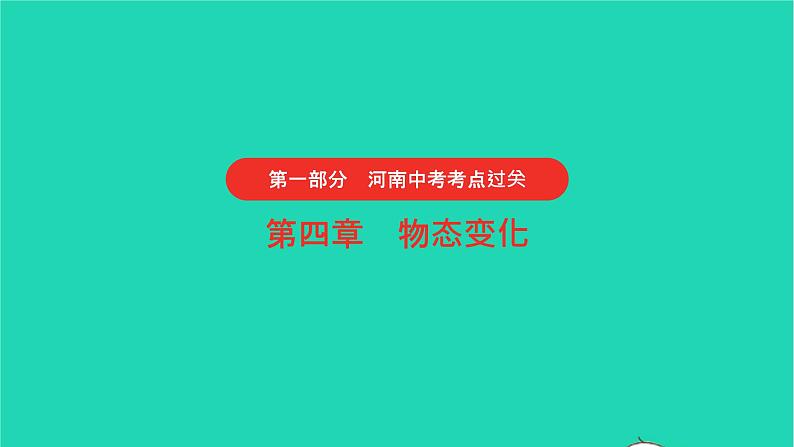 河南省2021年中考物理考点过关第4章物态变化复习课件202103103102第1页