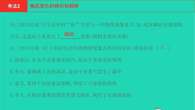 河南省2021年中考物理考点过关第4章物态变化复习课件202103103102第7页