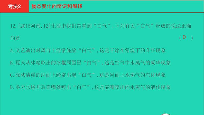 河南省2021年中考物理考点过关第4章物态变化复习课件202103103102第8页