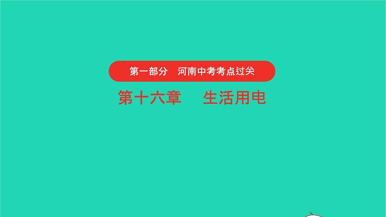 河南省2021年中考物理考点过关第16章生活用电复习课件20210310397第1页