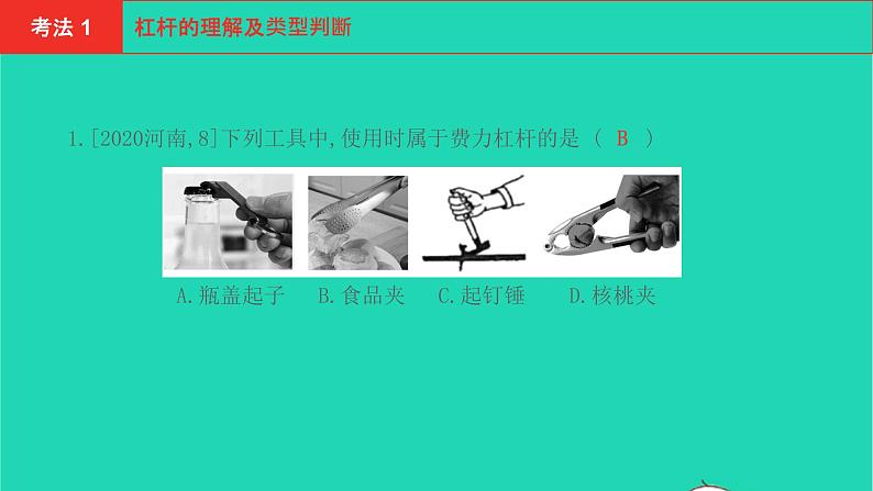 河南省2021年中考物理考点过关第13章简单机械复习课件20210310393第2页