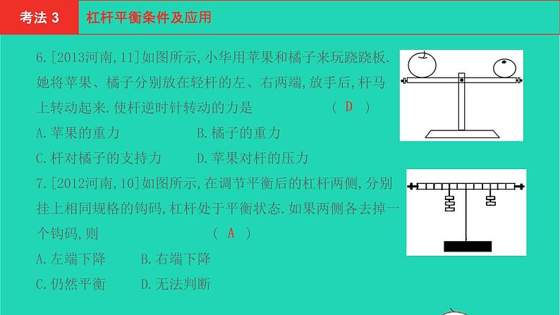 河南省2021年中考物理考点过关第13章简单机械复习课件20210310393第7页
