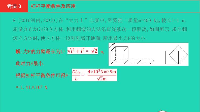 河南省2021年中考物理考点过关第13章简单机械复习课件20210310393第8页