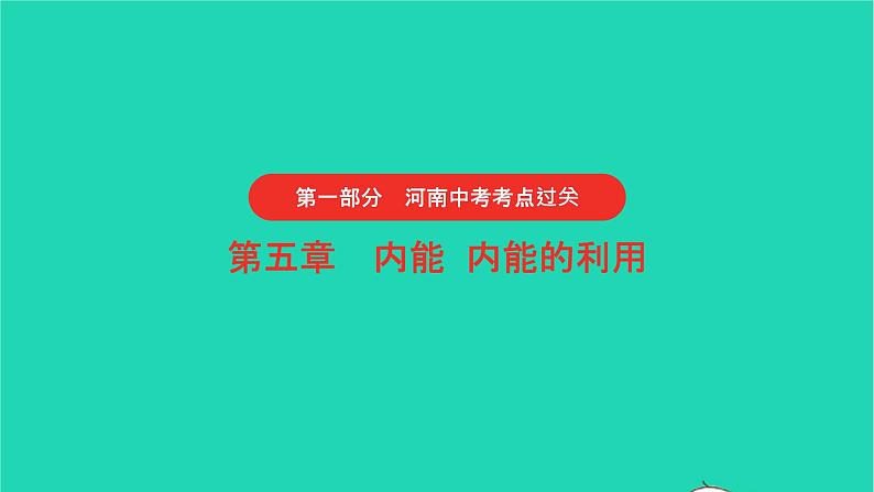 河南省2021年中考物理考点过关第5章内能内能的利用复习课件202103103103第1页