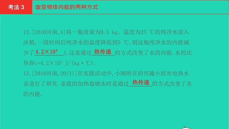 河南省2021年中考物理考点过关第5章内能内能的利用复习课件202103103103第7页