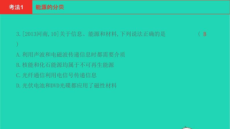 河南省2021年中考物理考点过关第6章能源与可持续发展复习课件202103103104第3页